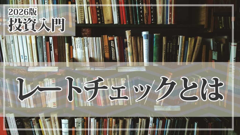 レートチェックとは何か｜介入直前に何が起きるかを初心者向けに解説