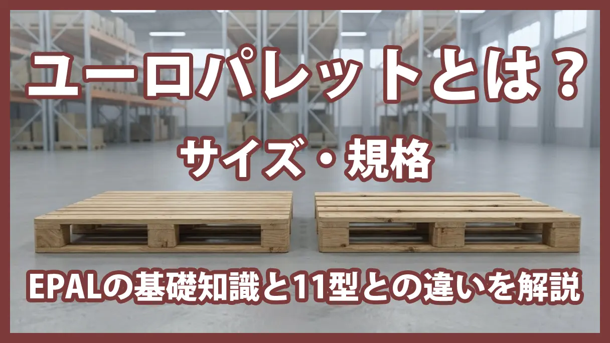 ユーロパレットとは?サイズ・規格・EPALの基礎知識と11型との違いを ユーロパレットとは?サイズ・規格・EPALの基礎知識と11型との違いを