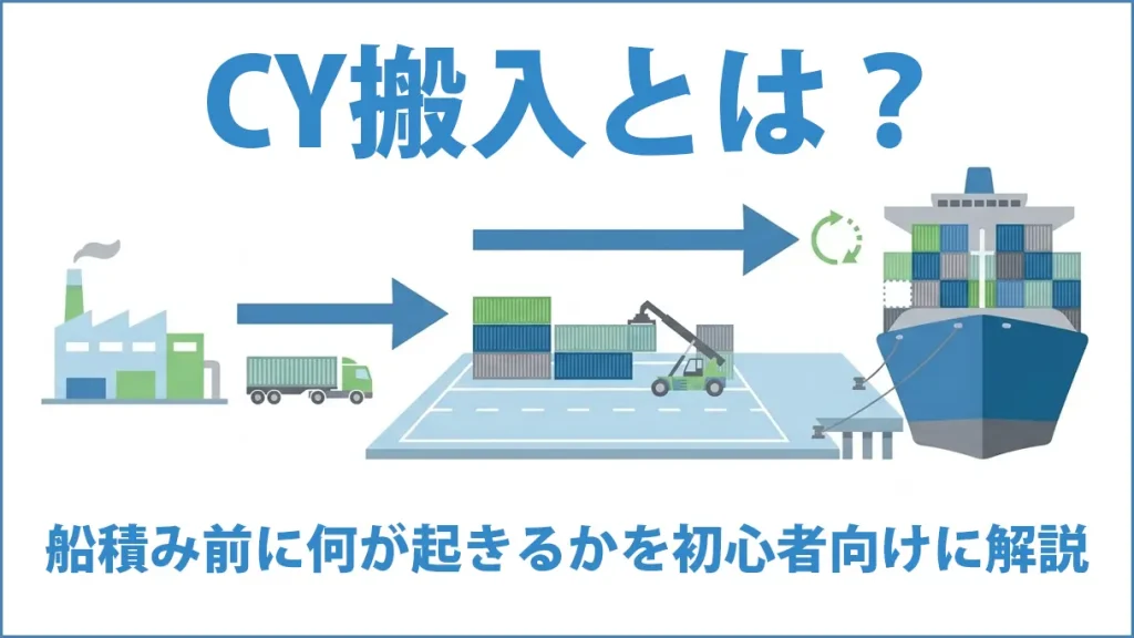 CY搬入とは何か｜船積み前に何が起きるかを初心者向けに解説【流れ・締切・注意点まで整理】