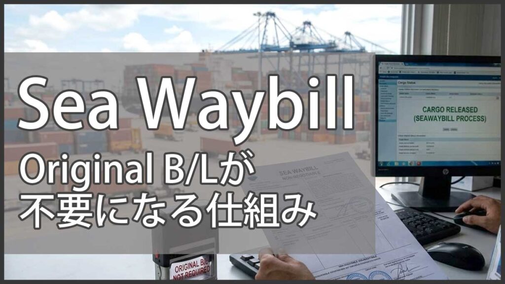 Sea Waybillとは何か｜Original B/L不要になる仕組みを実務から整理