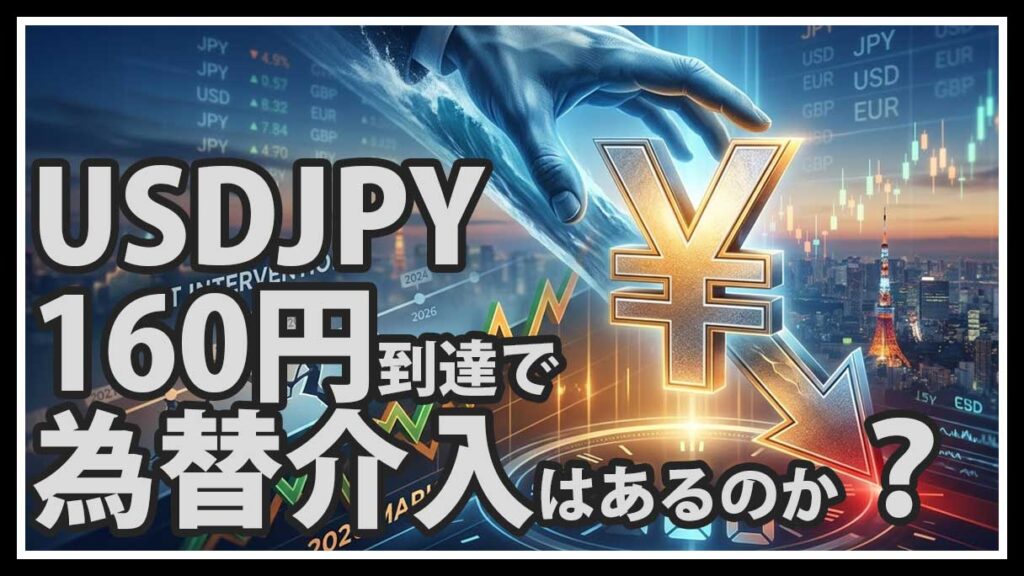 ドル円160円到達で為替介入はあるのか｜過去介入ラインと2026年相場の違いを整理