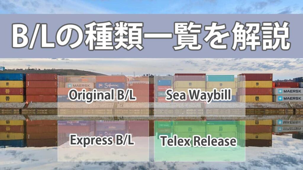 B/L一覧｜Original・Sea Waybill・Express・Telex Releaseの違い