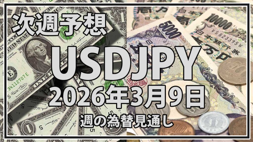 【2026年3月9日週】ドル円予想｜イラン情勢と米軍事リスクでUSDJPYは160円を試すか