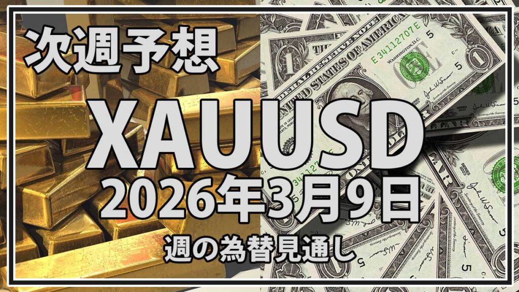 【2026年3月9日週】金価格予想｜XAUUSDは戦争とドル高でどこまで動くか