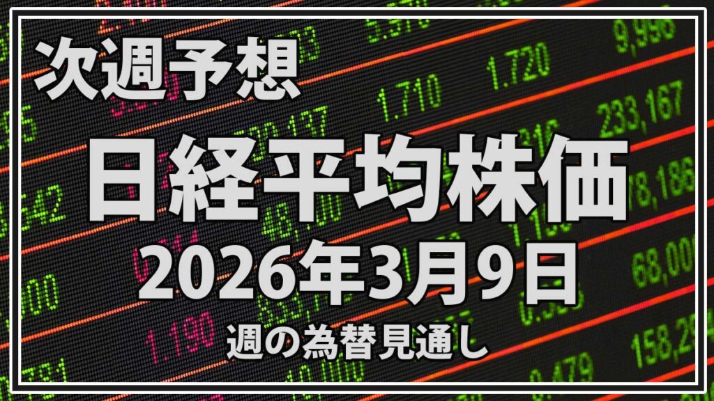 【2026年3月9日週】日経平均予想｜3月6日終値55,620円から見る今週の株価動向