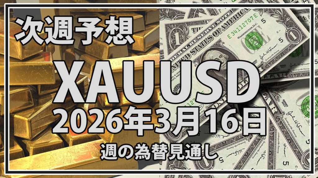 XAUUSD来週予想｜金価格は反発か下落継続か（2026年3月16日週）FOMCとドル高を整理