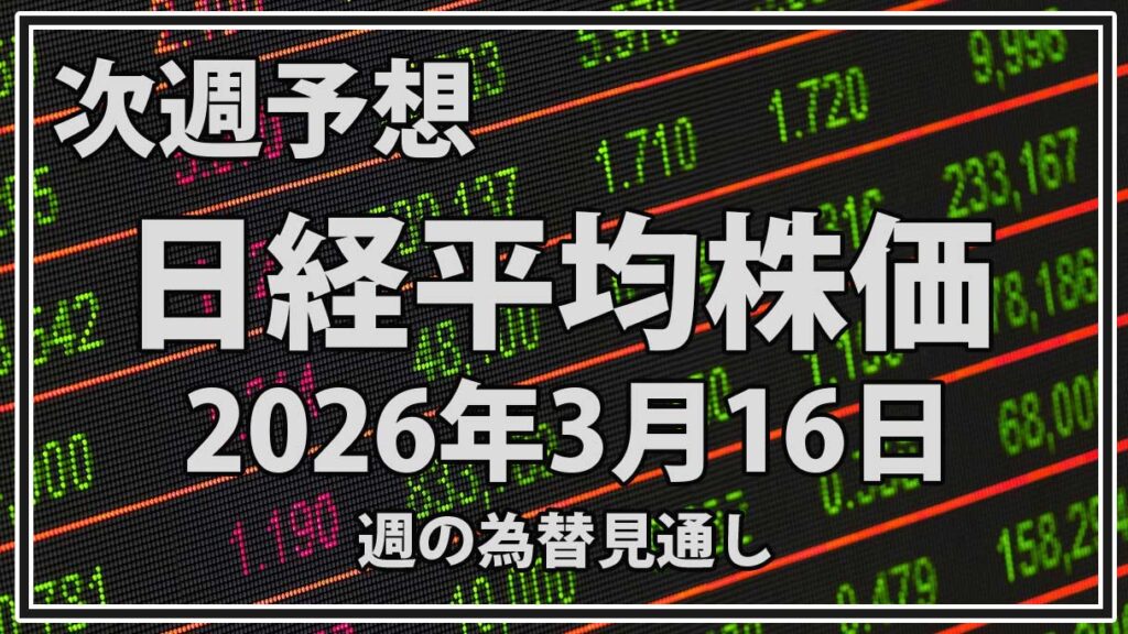 日経平均来週予想｜中東情勢と原油高で4万円維持なるか（2026年3月16日週）
