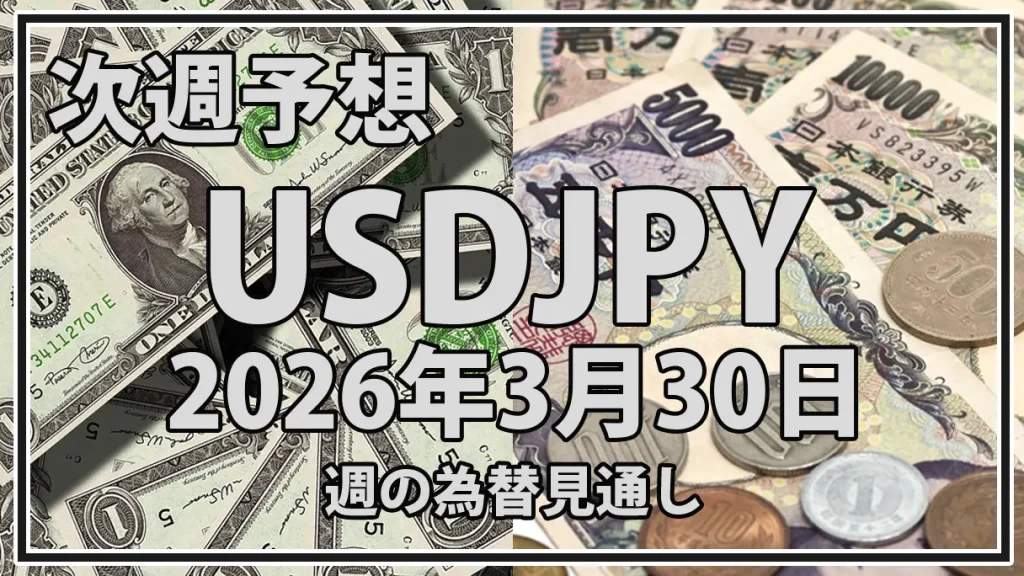 ドル円予想｜2026年3月30日週のUSDJPY見通しと中東情勢・160円攻防・米雇用統計