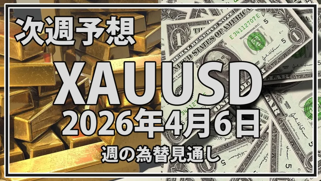 【2026年4月6日週】XAUUSD予想｜金は4,800ドル突破か、米CPIと実質金利が分岐点