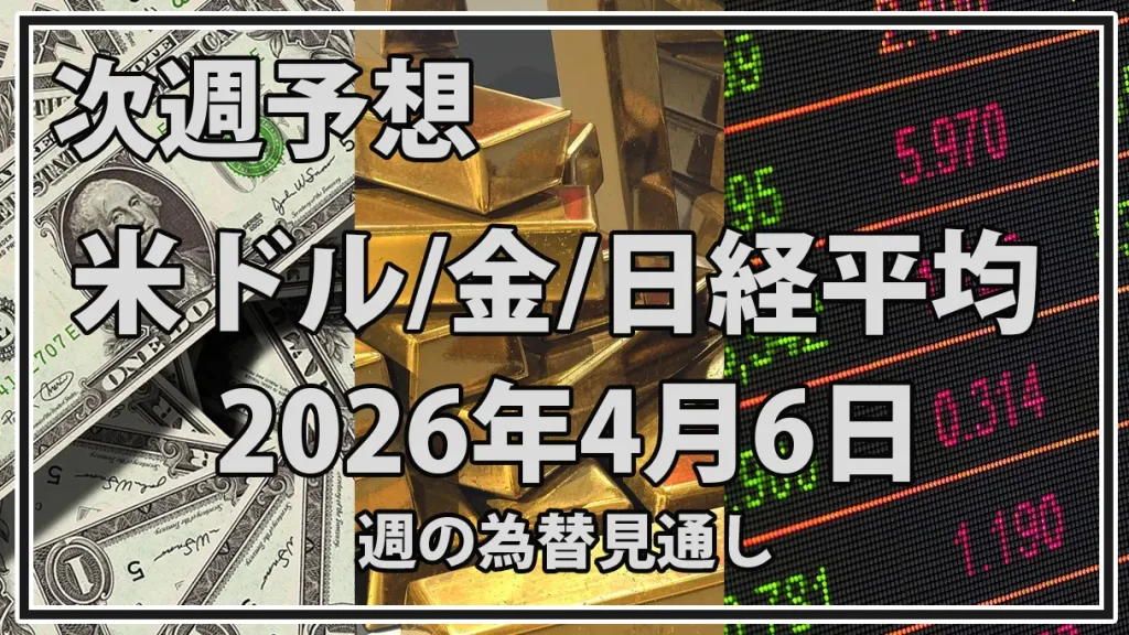 【2026年4月6日週】市場展望｜ドル円・金・日経平均の「160円・4800ドル・54000円」攻防戦