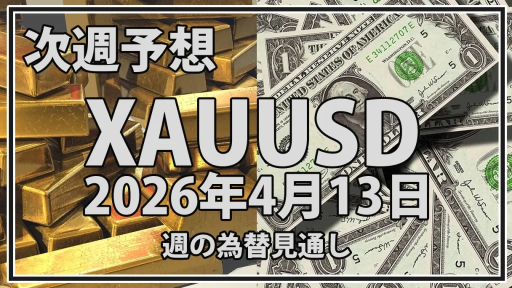 【2026年4月13日週】金価格予想｜中東情勢と米CPIでXAUUSDは再び上を試すか