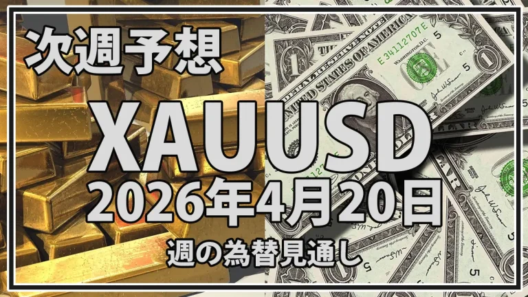 【2026年4月20日週】金価格予想｜中東情勢緩和で上値抑制か？実質金利とドルが鍵