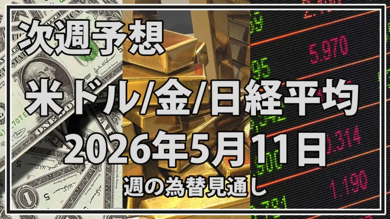 【2026年5月11日週】市場予想まとめ｜米CPI・為替介入・金利でドル円、金、日経が分岐