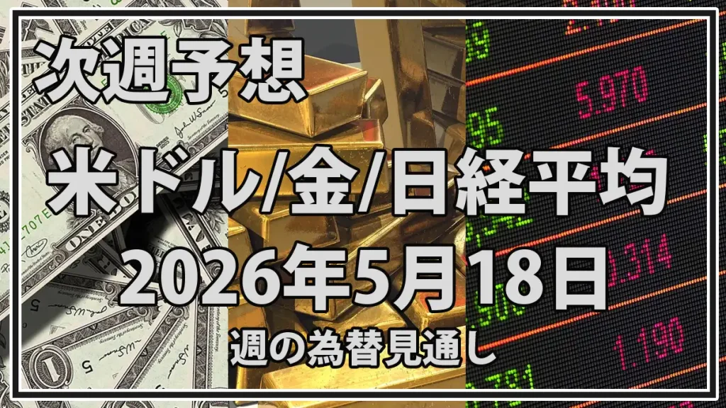 【2026年5月18日週】市場予想まとめ｜ドル円・金・日経平均は米金利と米中情勢に注目