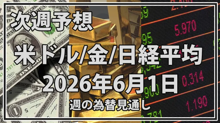 【2026年6月1日週】市場予想まとめ｜ドル円・金・日経平均の注目点