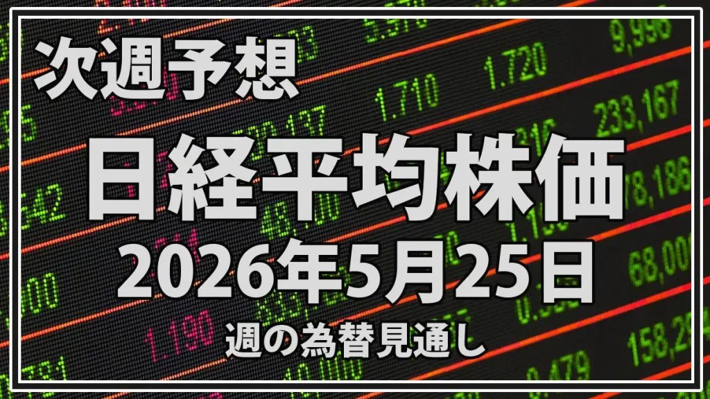 【2026年5月25日週】日経平均予想｜最高値更新後はAI株と中東情勢が焦点