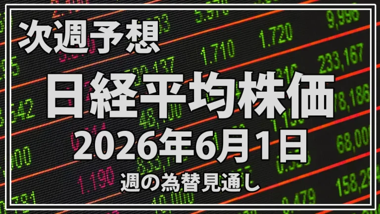 【2026年6月1日週】日経平均予想｜66,000円台定着か介入警戒で調整か