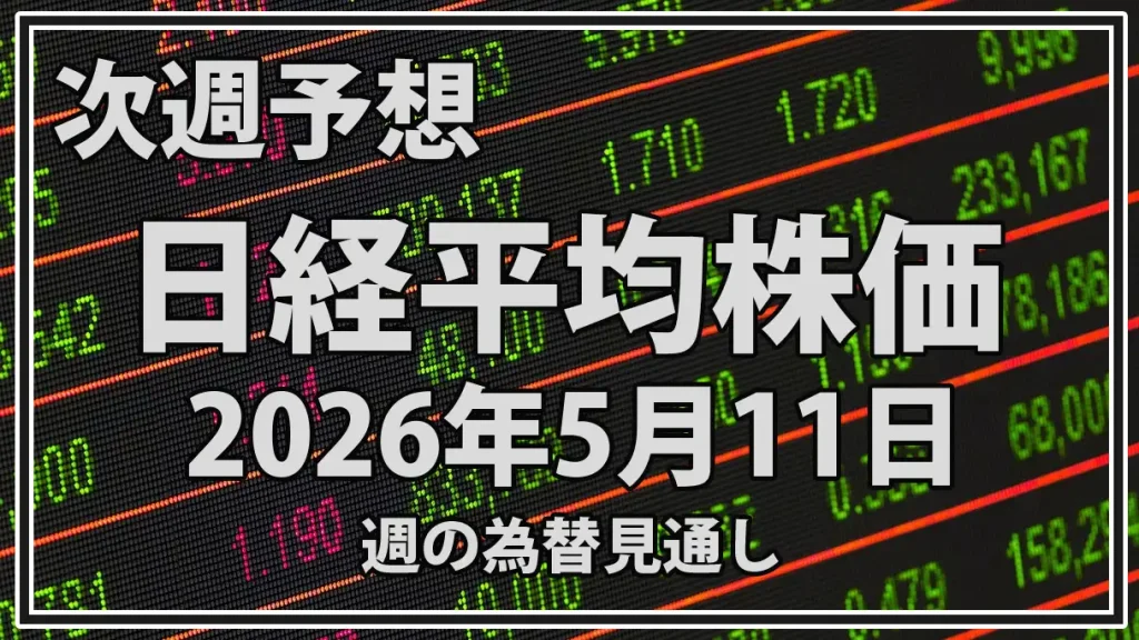 【2026年5月11日週】日経平均予想｜GW明け急騰後は米CPIと高値警戒が焦点