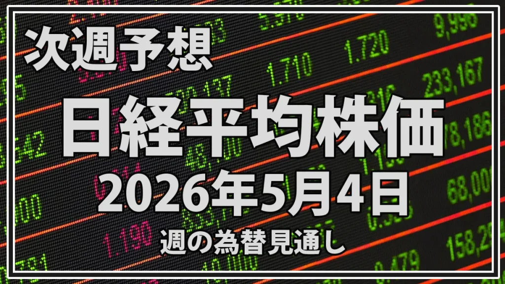 【2026年5月4日週】日経平均予想｜為替介入後の円高警戒と6万円再挑戦の行方