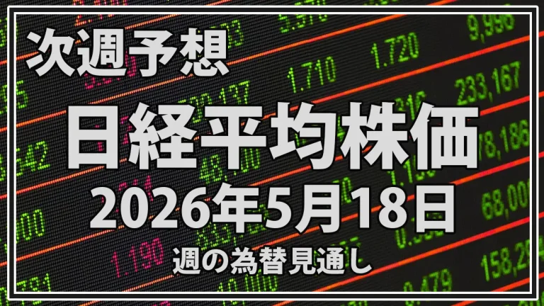 【2026年5月18日週】日経平均予想｜6万1409円から反発か調整継続か