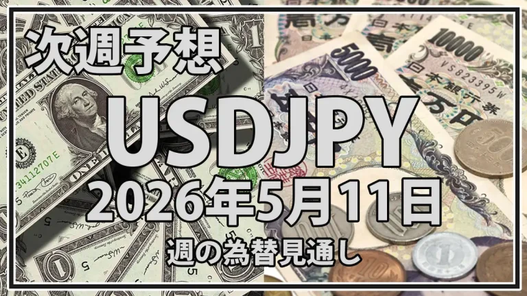 【2026年5月11日週】ドル円予想｜米CPIと為替介入警戒で156円台の攻防へ