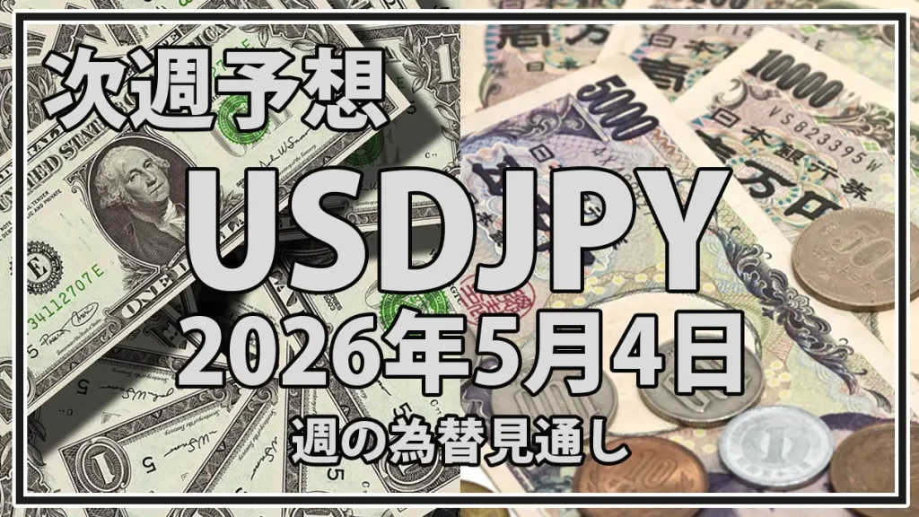 【2026年5月4日週】ドル円予想｜為替介入後の円高警戒と157円台回復の攻防
