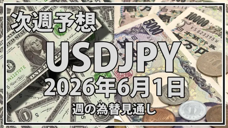 【2026年6月1日週】USDJPY予想｜159円台の介入警戒と米雇用統計
