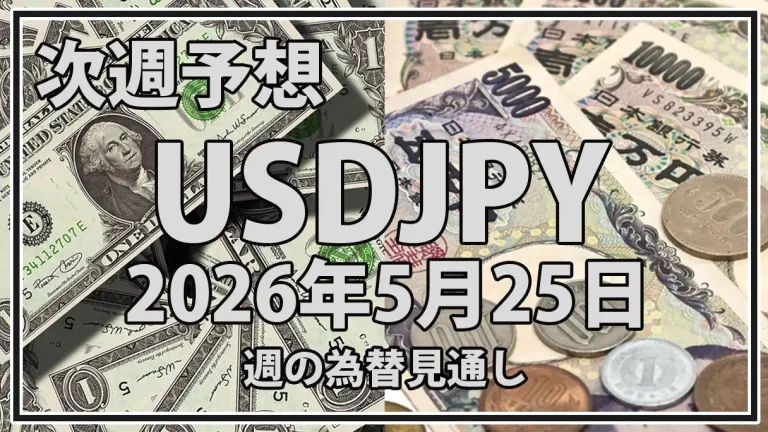 【2026年5月25日週】ドル円予想｜160円接近と為替介入警戒、米PCEが焦点