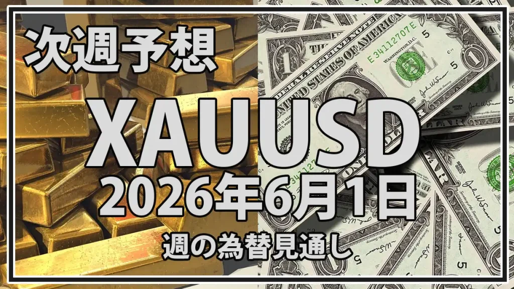 【2026年6月1日週】XAUUSD予想｜4,540ドル台の金価格と米雇用統計
