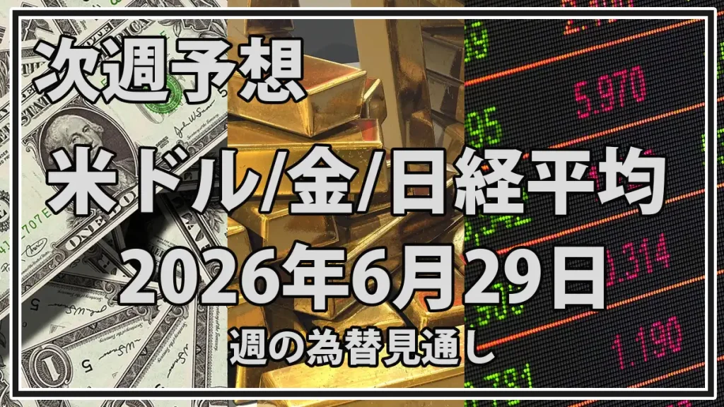 2026年6月29日週の相場見通し｜ドル円・金価格・日経平均を横断整理