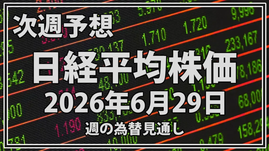 2026年6月29日週の日経平均予想｜AI・半導体株の調整と米雇用統計を確認する週