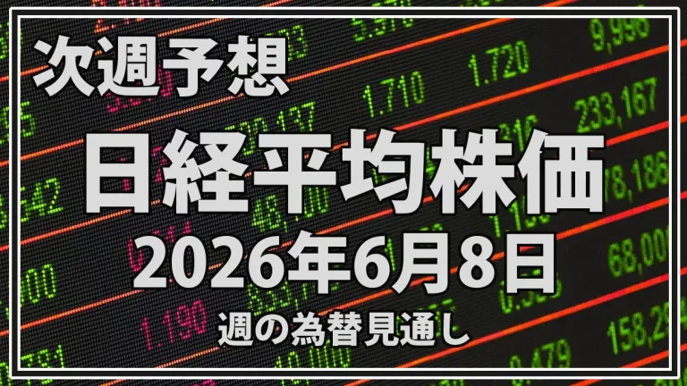 日経平均は調整継続か反発か｜2026年6月8日週の株価見通しと注目材料