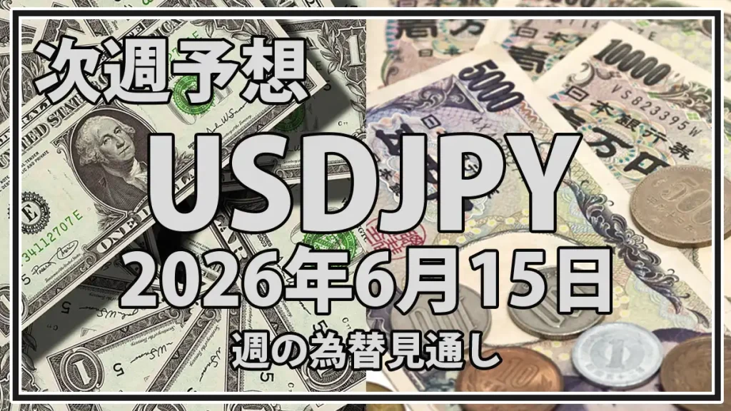 2026年6月15日週のUSDJPY予想｜160円台の介入警戒と日米金利差を整理