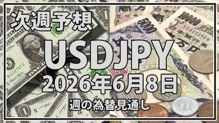 USDJPYは160円台で介入警戒継続か｜2026年6月8日週のドル円見通し