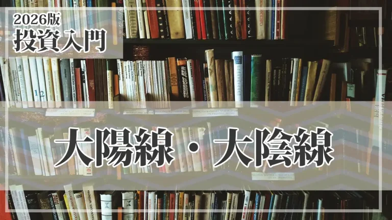 大陽線・大陰線の見方を徹底解説｜株・為替の違いと分足・日足・曜日別の実践的判断
