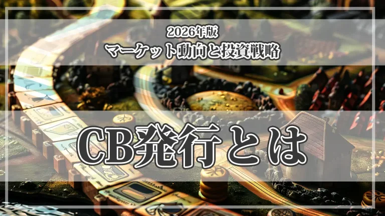 CB発行とは？転換社債が株価に与える影響を川崎重工業の報道で解説