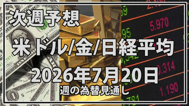 【2026年7月21日週】市場予想まとめ｜半導体株急落後のドル円・金・日経平均