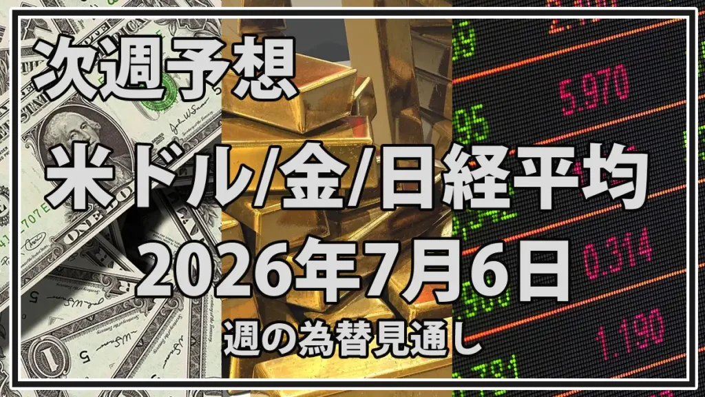 【2026年7月6日週】市場予想まとめ｜ドル円・金・日経平均、FOMC議事要旨が分岐点