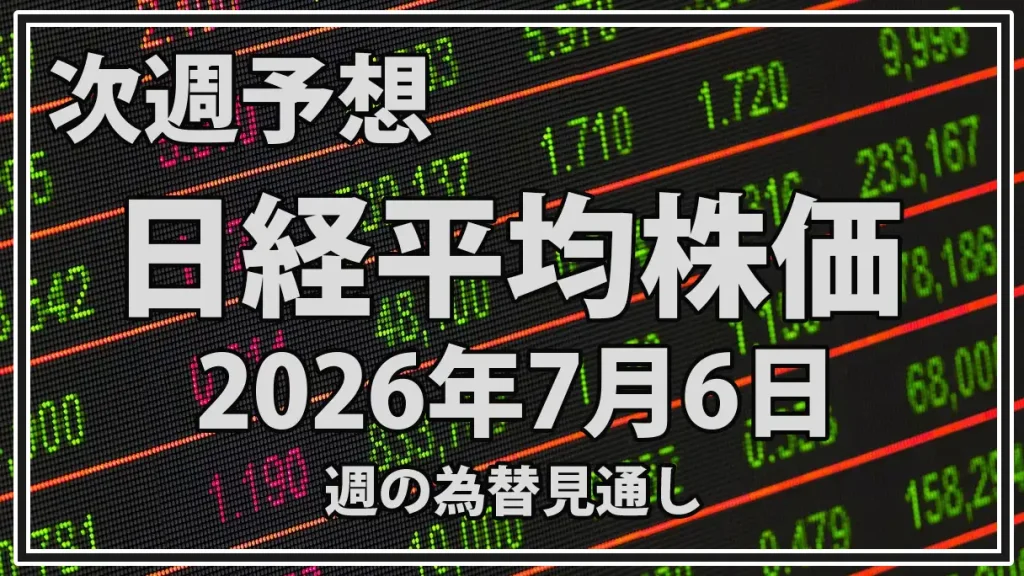 【2026年7月6日週】日経平均予想｜7万円攻防と半導体・FOMC議事要旨を分析