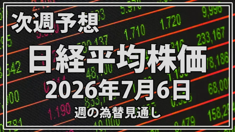 【2026年7月6日週】日経平均予想｜7万円攻防と半導体・FOMC議事要旨を分析