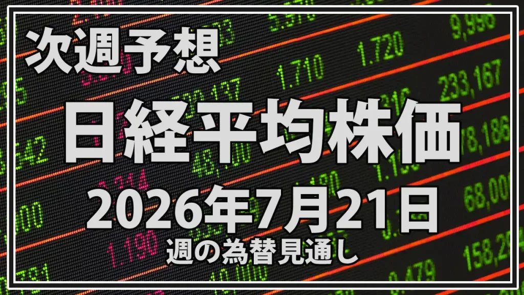【2026年7月21日週】日経平均予想｜歴史的急落後の反発余地とAI・半導体株の調整を分析