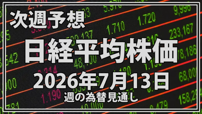 【2026年7月13日週】日経平均予想｜TSMC決算・米CPIと半導体株の行方