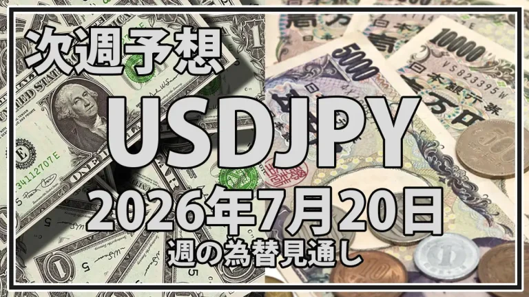 【2026年7月21日週】ドル円予想｜162円台の攻防と為替介入・日米金利差