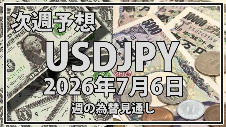 【2026年7月6日週】ドル円予想｜161円台の攻防とFOMC議事要旨・介入警戒を分析