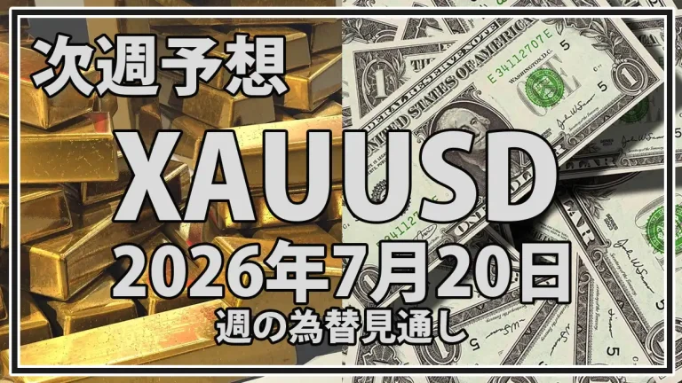 【2026年7月21日週】XAUUSD・金価格予想｜4,000ドル攻防と米実質金利・中東情勢の行方
