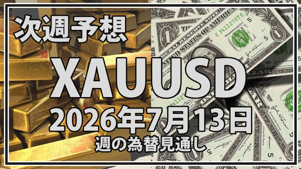 【2026年7月13日週】XAUUSD予想｜米実質金利・CPIと金価格の行方
