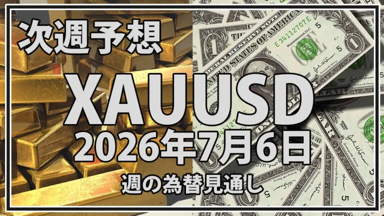 【2026年7月6日週】金価格予想｜4,000ドル反発とFOMC議事要旨・実質金利を分析