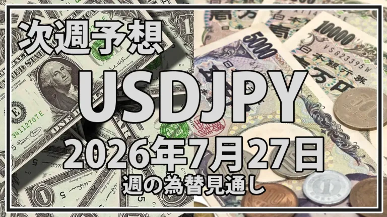 【2026年7月27日週】USDJPY予想｜FOMC・日銀会合と為替介入が焦点