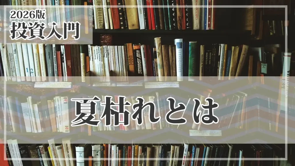 株の夏枯れ相場とは？なぜ起きる？8月に注意したい理由と初心者の対策