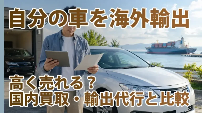 自分の車を海外輸出すると高く売れる？国内買取・輸出代行と比較